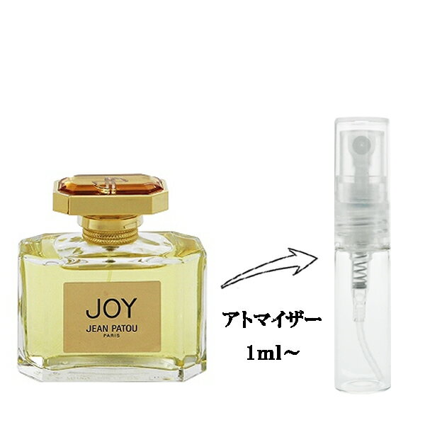 ジャン パトゥ 香水 JEAN PATOU ジョイ EDT 【お試し香水】 1ml 【フレグランス ギフト プレゼント 誕生日 レディース・女性用】【ジョイ JOY EAU DE TOILETTE】