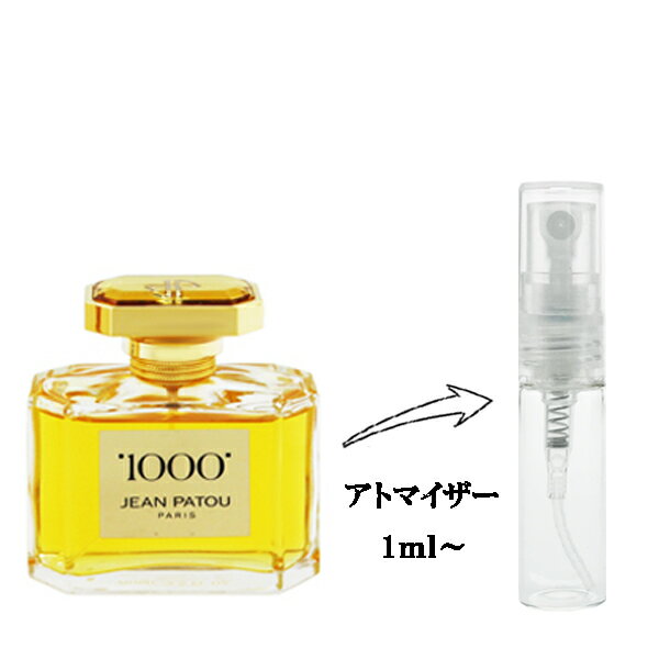 ジャン パトゥ ジャン パトゥ 香水 JEAN PATOU ミル (1000) EDT 【お試し香水】 1ml 【フレグランス ギフト プレゼント 誕生日 レディース・女性用】【ミル (1000) 1000 EAU DE TOILETTE】