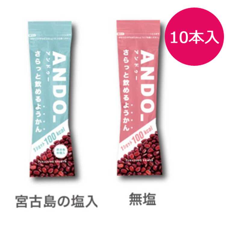 アンドゥー ANDO_ ANDO_ さらっと飲めるようかん 10本入り（無塩5本＆有塩5本） 55g×10本入り 【あす楽】【スポーツ・アウトドア 登山・トレッキング 携帯食・保存食】