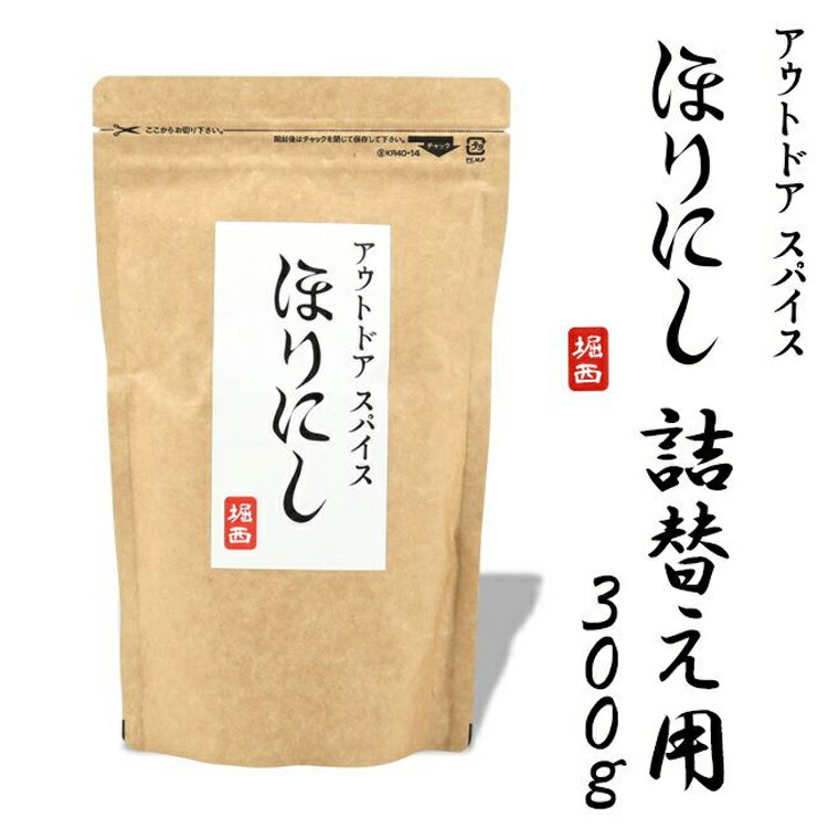 HORINISHI アウトドアスパイス ほりにし 詰め替え用 300g 【あす楽】【スポーツ・アウトドア 登山・トレッキング 携帯食・保存食】【OUTDOOR SPICE HORINISHI】