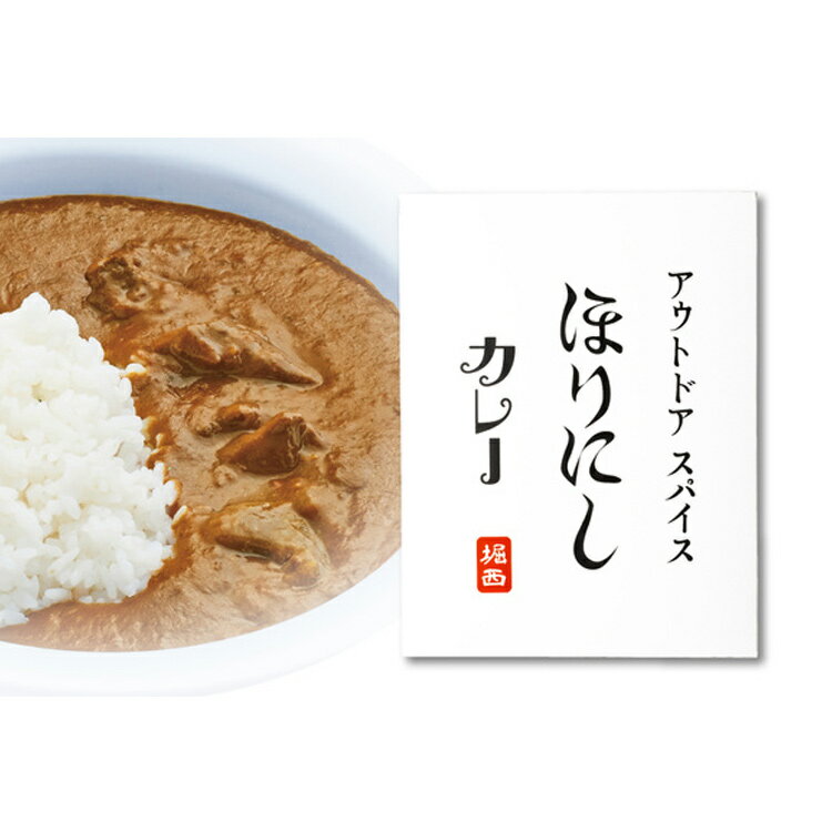 HORINISHI アウトドアスパイス ほりにしカレー レトルトカレー 180g 【スポーツ・アウトドア 登山・トレッキング 携帯食・保存食】