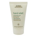 アヴェダ AVEDA ハンドリリーフ 125ml 【あす楽】【化粧品・コスメ ボディケア 手・腕用】