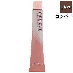 ミルボン MILBON オルディーブ ハーフトーン #06-45/H カッパー 80g 【ヘアケア カラーリング レディース・女性用】【ORDEVE THE PROFESSIONAL HAIRCOLOR HALF TONE #06-45/H】