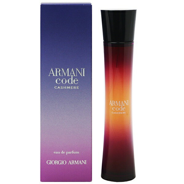 ジョルジオ アルマーニ ジョルジオ アルマーニ 香水 GIORGIO ARMANI コード カシミア EDP・SP 75ml 【送料込み(沖縄・離島を除く)】【フレグランス ギフト プレゼント 誕生日 レディース・女性用】【CODE CASHMERE EAU DE PARFUM SPRAY】