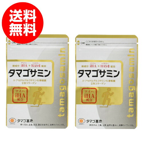 タマゴサミン 90粒 ×2袋セット 送料無料 タマゴ基地 グルコサミン サプリメント