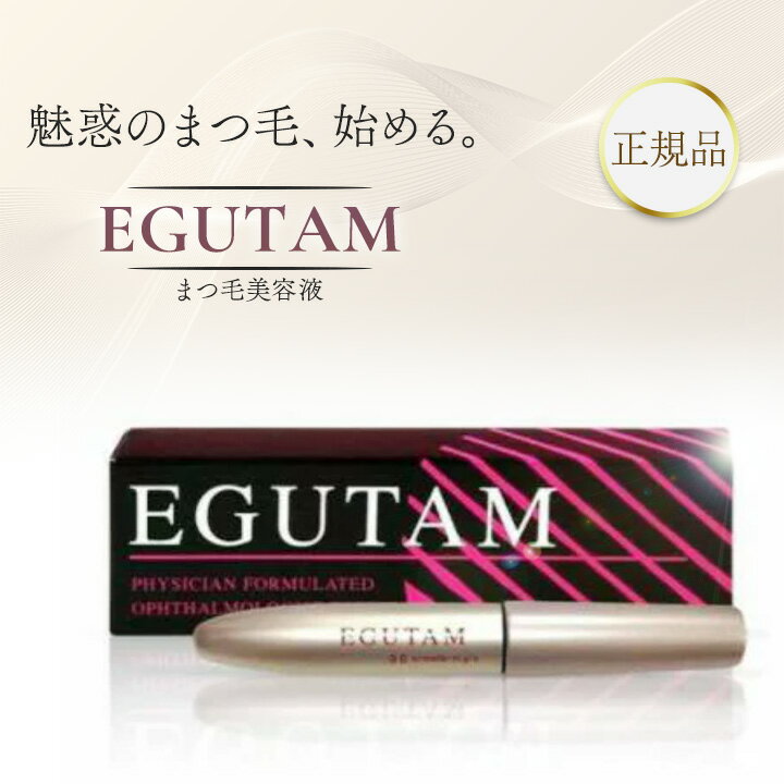 エグータム まつ毛美容液 正規品 アルマダスタイル EGUTAM 2ml まつ育 睫毛美容液 まつげ美容液 まゆ毛 眉毛美容液 まゆげ美容液