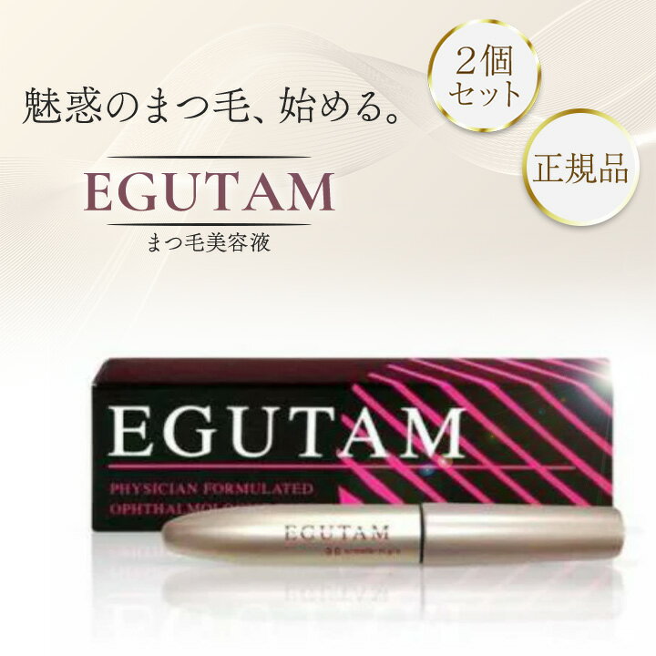 エグータム まつ毛美容液 正規品 アルマダスタイル EGUTAM 2ml 2個セット まつ育 睫毛美容液 まつげ美容液 まゆ毛 眉毛美容液 まゆげ美容液