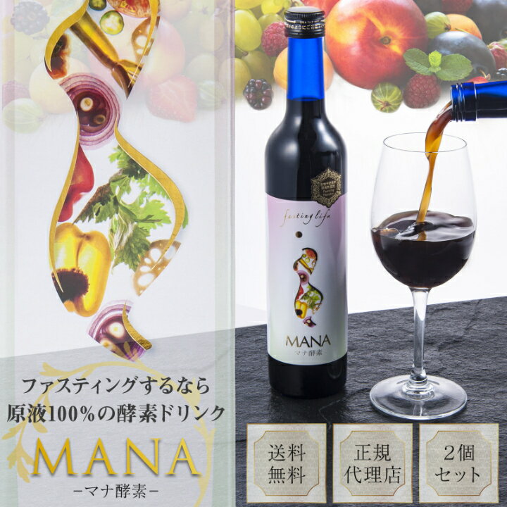 マナ酵素 MANA酵素 酵素ドリンク 無添加 500ml 2本セット ファスティング 断食 置き換え ダイエット 酵素 ダイエットドリンク 酵素飲料 美容 健康 酵素ダイエット ファスティングライフ お試し