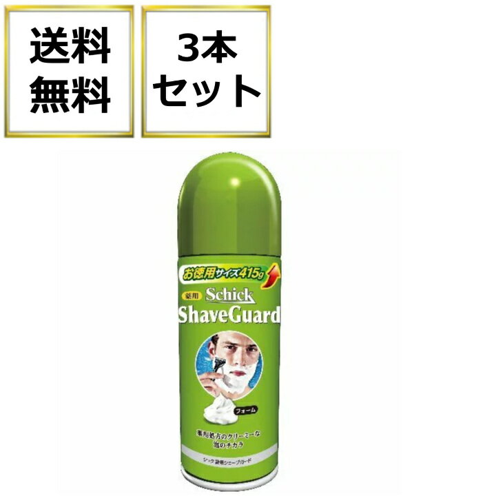 Schick シック シェービング 薬用シェーブガード 徳用 シェービングフォーム 415g 3本