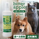 ニチドウ ビターアップル 473ml 選べる本数 犬用 猫用 いたずら防止 しつけ用スプレー しつけ用品 噛み癖 舐め癖 矯正