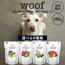 WOOF ドッグフード 280g チキン ラム ダック ビーフ 全4種 DOG ワフ フリーズドライ ドックフード ペットフード 総合栄養食 犬用 犬 ドッグ ...