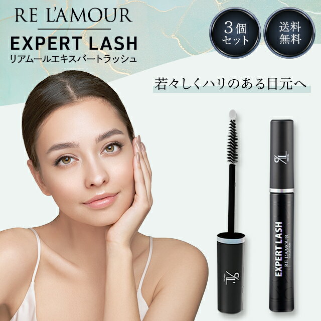 リアムール エキスパートラッシュ 3.7ml 3個セット EXPERT LASH まつ毛美容液 まつ育 まつげ美容液 睫毛美容液 ヒト幹細胞