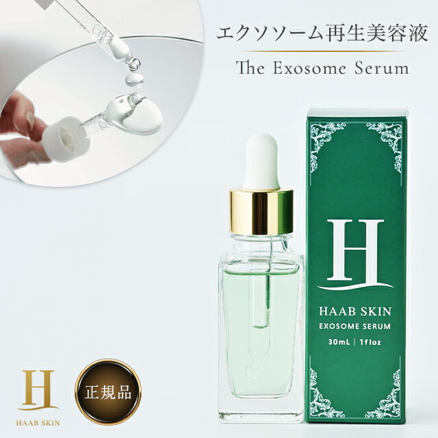 ハーブスキン 正規販売店 HAAB SKIN プレミアム エクソソームセラム 30ml 美容液 化粧品 クリニック エステ サロン 専売品 美肌 ツヤ ハリ エイジングケア