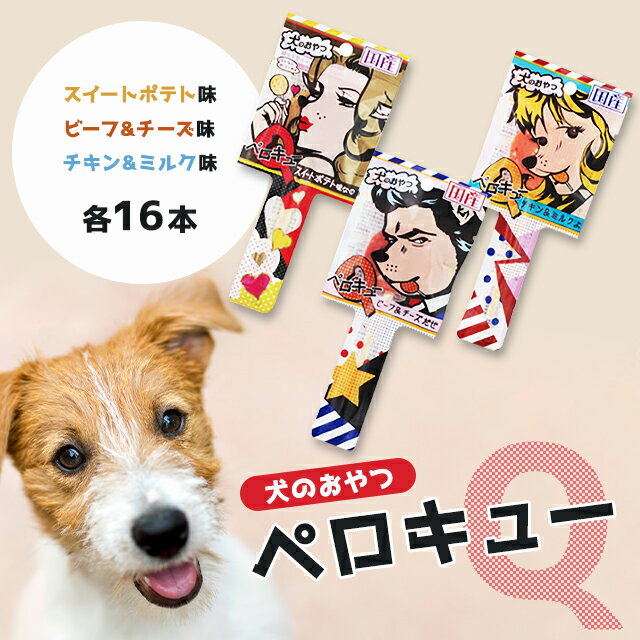 株式会社わんわん ペロキュー ペロQ 犬用おやつ ビーフ＆チーズ チキン＆ミルク スイートポテト 選べる3種類 16本セット SNS 映え 人気 かわいい 写真 ジャーキー 牛皮ガム おやつ 犬 オヤツ 犬用 イヌ ドッグ DOG 愛犬 わんちゃん ご褒美 ごほうび