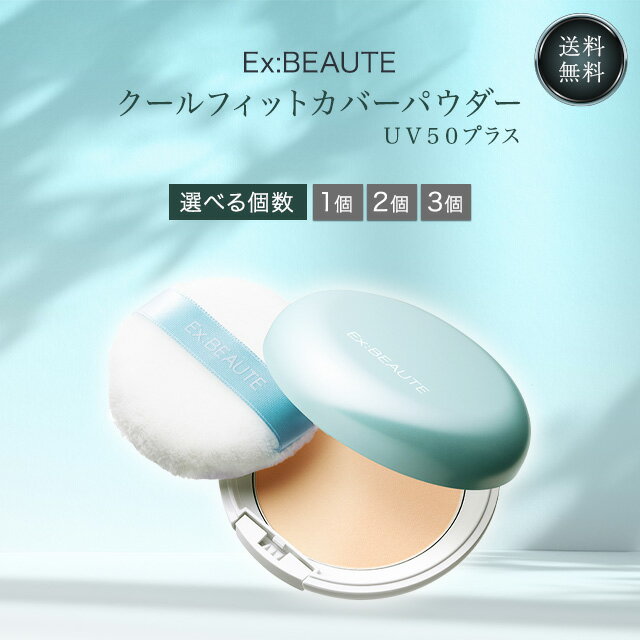 エクスボーテ クールフィットカバーパウダー UV50 EX BEAUTE フェイスパウダー ファンデーション パフ付き ケース付き SPF50 PA フェースパウダー クール 冷感 ひんやり 下地 ファンデ カバー力 崩れにくい 毛穴 シミ しみ 紫外線 カバー ケア