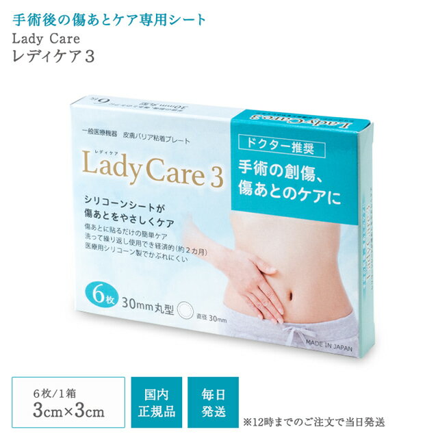 レディケア3 国内正規品 ギネマム 6枚入り Lady Care3 帝王切開 傷 テープ 傷跡 傷あと 手術跡 ケア シリコーンシー…