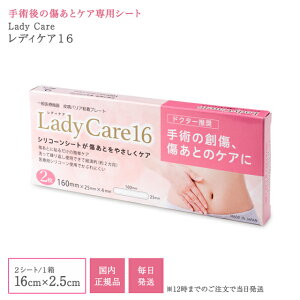 レディケア16 国内正規品 ギネマム Lady Care16 帝王切開 傷 テープ 傷跡 傷あと 手術跡 ケア シリコーンシート 産後 衛生用品