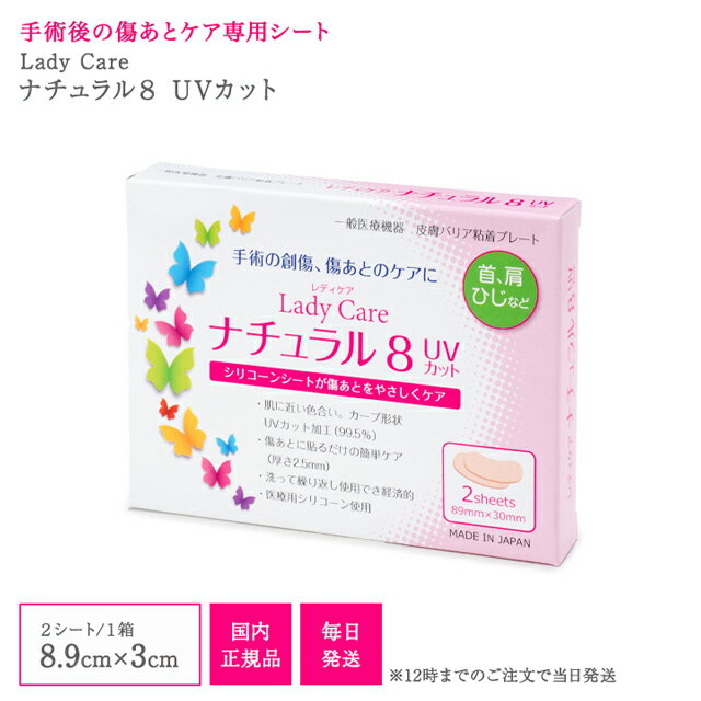 レディケア ナチュラル 8 国内正規品 UVカット Lady Care 帝王切開 傷 テープ 傷跡 傷あと 手術跡 ケア シリコーンシ…