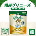 グリニーズ 猫 毛玉ケア スナック チキン味 90g 選べる袋数 食物繊維 セルロース 健康 ビタミン ミネラル 猫 猫用 キャット ネコ ねこ 猫ちゃん お魚...