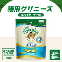グリニーズ 猫 毛玉ケア スナック ツナ味 90g 選べる袋数 食物繊維 セルロース 健康 ビタミン ミネラル 猫 猫用 キャット ネコ ねこ 猫ちゃん お魚 ...