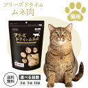 ママクック フリーズドライのムネ肉 猫用 150g 3袋 5袋 10袋 お得なセット 猫 ネコ ねこ おやつ 猫用おやつ キャットフード ペット ペットフード ...
