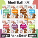 メディボール 犬用 投薬補助 おやつ 全8種 3袋セット ささみ チーズ ビーフ ミルク レバー たら さつまいも ヤギミルク MediBall 食事 フード ...