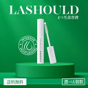 LASHOULD ラッシュド まつげ美容液 7ml 選べる本数 眉毛美容液 まつ毛美容液 睫毛美容液 ラッシュ 正規品 まつげ まつ毛 眉毛 眉 ケア 保湿 弾力 ツヤ メイク まつ育 マツ育 マツイク マツエク