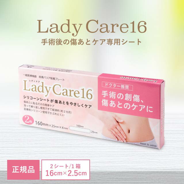 レディケア16 国内正規品 ギネマム Lady Care16 帝王切開 傷 テープ 傷跡 傷あと 手術跡 ケア シリコーンシート 産後 衛生用品