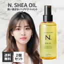 ナプラ エヌドット シアオイル 150ml 2個セット N. SHEA OIL ヘアオイル 洗い流さない トリートメント