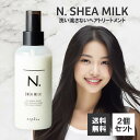 ナプラ エヌドット N. シアミルク 150g 2個セット SHEA ミルク ヘアミルク 乳液 洗い流さない トリートメント
