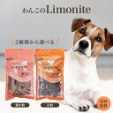 わんこのリモナイト 超小粒 小粒 250g 選べる2種類 オリエント商会 リモナイト サプリ 犬 わんこ ソフトタイプ 国産 ささみ 鉄分 機能性 おやつ フン...