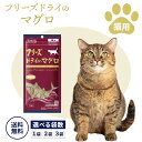 フリーズドライのマグロ 猫用 14g 選べる個数 猫 ねこ おやつ まぐろ 鮪 キャットフード ペットフード 栄養 猫用品 ペット用品 喜ぶ 味 香り こだわり...