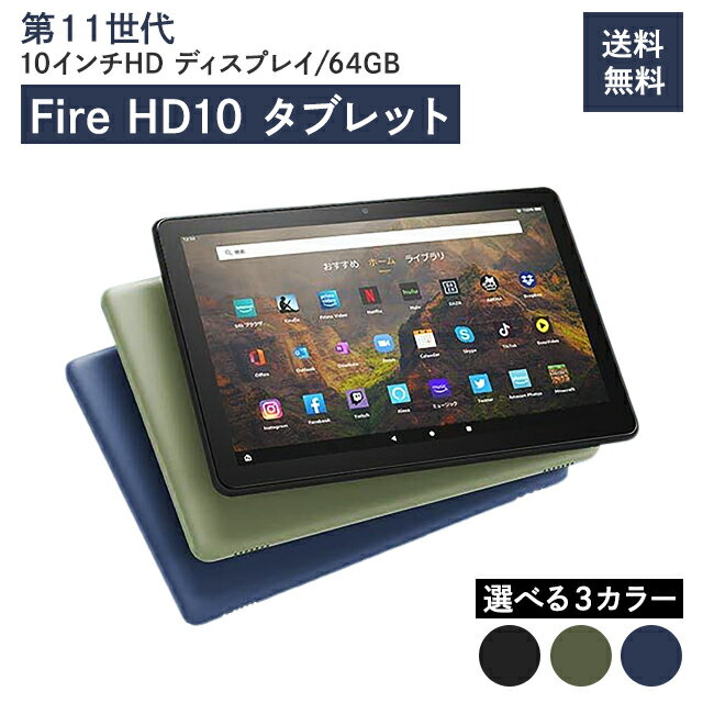 タブレット Amazon Fire HD 10 タブレット 第11世代 32GB 10.1インチHDディスプレイ 選べる3色 ブラック デニム オリーブ アマゾン ファイヤー ファイア