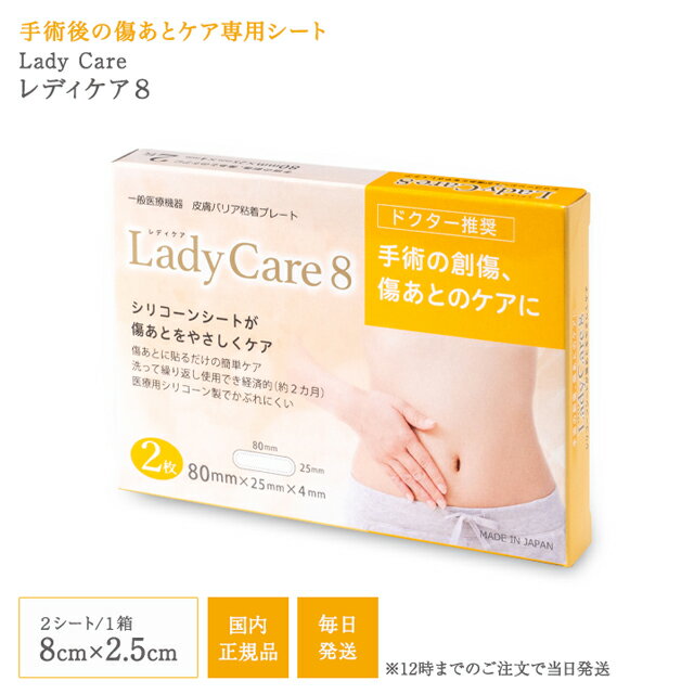 レディケア8 国内正規品 ギネマム 2枚入り Lady Care8 帝王切開 傷 テープ 傷跡 傷あと 手術跡 ケア シリコーンシート 産後 衛生用品