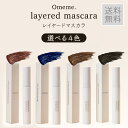 Omeme マスカラ オメメ レイヤードマスカラ 全4色 ローズブラウン ネイビー ニュアンスブラック ベイクドブラウン Omeme. layered masc...