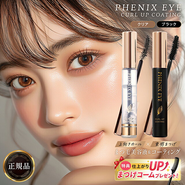 【特典★まつげコームプレゼント】フェニックスアイ カールアップ コーティング 8ml 全2種 クリア ...