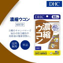DHC 濃縮ウコン 60日分 120粒 サプリメント 健康食品 ディーエイチシー 女性 男性 乾杯前 飲み会