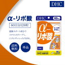 DHC α-リポ酸 アルファリポ酸 60日分 120粒 サプリメント 健康食品 ディーエイチシー 燃焼系 男性 女性 ダイエット 健康 美容 ビューティー