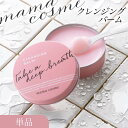 ママコスメ クレンジングバーム 60g スパチュラ付き スキンケア メイク落とし 毛穴 黒ずみ ケア メーク落とし クレンジング 敏感肌 肌荒れ ニキビ 洗顔 ...