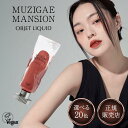 MUZIGAE MANSION ムジゲマンション オブジェリキッド 6ml 選べる20色 リップ ティント 口紅 韓国コスメ リップティント オブジェ リキッド...