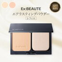 エクスボーテ エアラスティングパウダー レフィル ケースなし ルーセント ナチュラル 選べる2種類 Ex:beaute フェイスパウダー 詰め替え つめかえ テ...