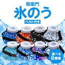飛衛門 氷のう ベルト付 選べる8種類 TOBIEMON 氷嚢 大口径75mm ゴルフ 冷却 保冷剤 熱中症対策 暑さ対策 アイスバッグ アウトドア レジャー アイシング 温冷兼用 結露しない 結露防止加工 ゴルフグッズ ゴルフ用品 2L 大容量 ビッグサイズ