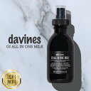 ダヴィネス オイ ミルク 135ml davines ダビネス ヘアミルク 洗い流さない トリートメント アウトバストリートメント スプレー タイプ ダメージヘア 傷んだ髪 しっとり ツヤ 艶 サラサラ サロン専売 美容室専売 ヘアケア