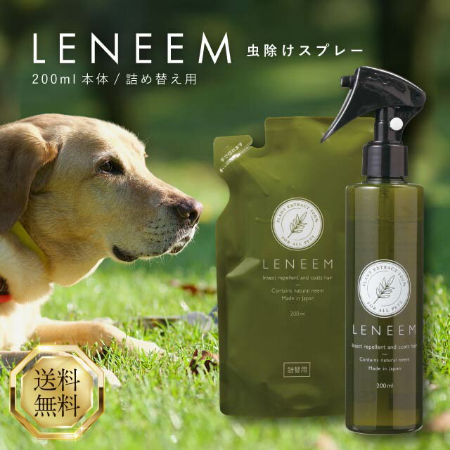FLF LENEEM レニーム スプレー 200ml 本体 詰替え 選べる2種類 犬 猫 虫除け ノミ ダニ 害虫 無臭 皮膚..