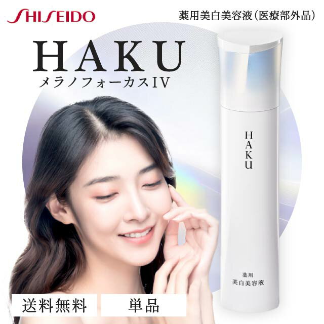 HAKU メラノフォーカス IV 45g 本体 薬用 美白美容液 資生堂 ハク 医薬部外品 美容液 シミ しみ そばかす 肌荒れ スキンケア 化粧品 シミ対策 ...