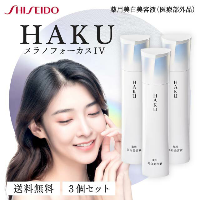 HAKU メラノフォーカス IV 45g 本体 3本セット 薬用 美白美容液 資生堂 ハク 医薬部外品 美容液 シミ しみ そばかす 肌荒れ スキンケア 化粧品...