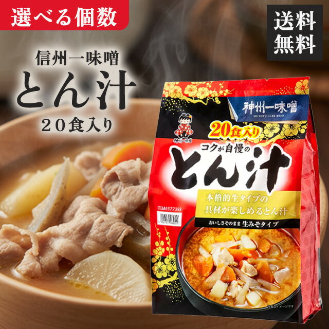 神州一味噌とん汁 20食 選べる個数 豚汁 レトルト インスタント コストコ 業務用 大容量 味噌汁 みそ汁 本格的 生みそ 生味噌 コク 具沢山 具材 たっぷり 豚汁の具 保存食 インスタント食品 スープ