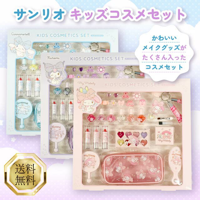 サンリオ キッズ コスメ セット 選べる3種類 マイメロディ クロミ シナモロール 女の子 メイク道具 メイクセット お化粧セット 子ども 子供用 おもちゃ お...