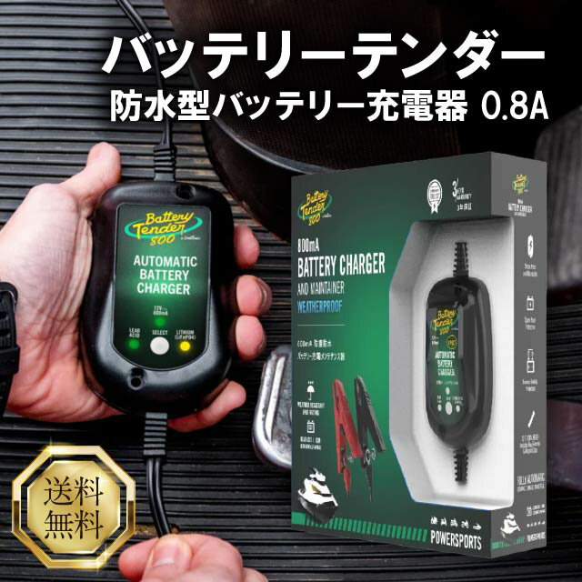 バッテリーテンダー 800 防水型 バッテリー充電器 800mA 12V Deltran BatteryTender 800 車 バッテリー 充電器 防水 バッ...