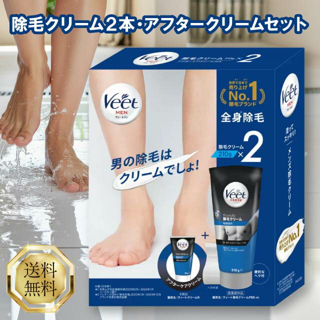 ヴィートメン 除毛クリーム 210g×2本 + アフタークリーム 50g セット ヘラ付き Veet Men メンズ 除毛 脱毛 男性用 敏感肌用 全身 ムダ毛 脇毛 わき毛 すね毛 保湿 お肌 ケア